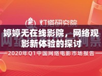 婷婷無在線影院，網(wǎng)絡觀影新體驗的探討