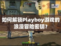 如何解鎖Playboy游戲的浪漫冒險(xiǎn)密鑰？