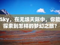 Sky，在無垠天際中，你能探索到怎樣的夢幻之旅？