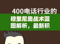 穆里尼奧戰(zhàn)術藍圖解析，最新積分榜動態(tài)與戰(zhàn)術策略剖析