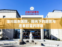 淄川城東醫(yī)院，陽光下的陰影與患者權益的呼喚