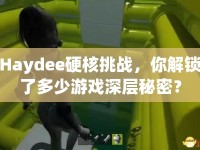 Haydee硬核挑戰(zhàn)，你解鎖了多少游戲深層秘密？