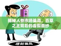 揭秘人參市場騙局，百草之王背后的虛假面紗