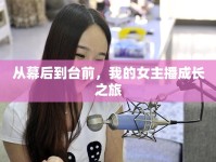 從幕后到臺(tái)前，我的女主播成長(zhǎng)之旅