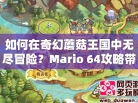 如何在奇幻蘑菇王國中無盡冒險？Mario 64攻略帶你一探究竟！