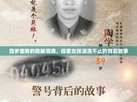 四歲童眸的隱秘淚滴，探索女孩淚流不止的背后故事