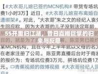 55開重歸江湖，昔日直播巨擘的歸來與反思