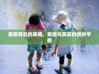 美圖背后的真相，美麗與真實(shí)的微妙平衡