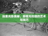 探索光影奧秘，高曝光拍攝的藝術(shù)與技巧