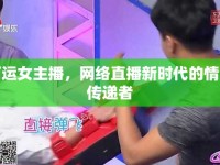阿運(yùn)女主播，網(wǎng)絡(luò)直播新時(shí)代的情感傳遞者