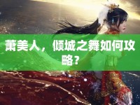 蕭美人，傾城之舞如何攻略？