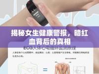 揭秘女生健康警報(bào)，暗紅血背后的真相