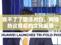 受不了了國語對白，網(wǎng)絡(luò)熱議背后的文化反思