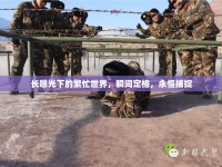 長曝光下的繁忙世界，瞬間定格，永恒捕捉