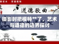 攝影時把模特艸了，藝術與道德的邊界探討