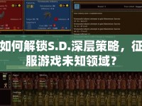 如何解鎖S.D.深層策略，征服游戲未知領(lǐng)域？