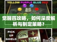 覺醒四攻略，如何深度解析與制定策略？