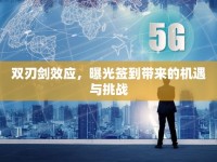 雙刃劍效應，曝光簽到帶來的機遇與挑戰(zhàn)