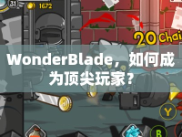 WonderBlade，如何成為頂尖玩家？