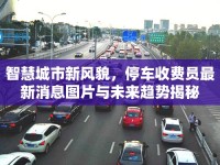 智慧城市新風(fēng)貌，停車收費(fèi)員最新消息圖片與未來趨勢揭秘