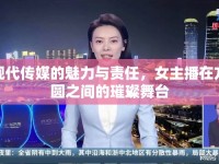 現(xiàn)代傳媒的魅力與責(zé)任，女主播在方圓之間的璀璨舞臺