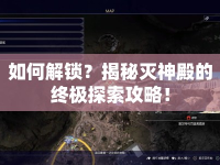 如何解鎖？揭秘滅神殿的終極探索攻略！