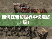 如何在奇幻世界中快速練級(jí)？