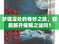 夢境深處的奇妙之旅，你能解開催眠之謎嗎？