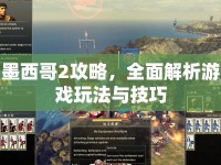 墨西哥2攻略，全面解析游戲玩法與技巧