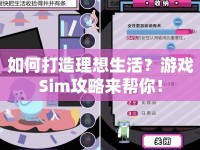 如何打造理想生活？游戲Sim攻略來(lái)幫你！