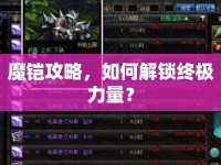 魔鎧攻略，如何解鎖終極力量？
