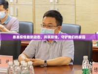 泰昌疫情最新動態(tài)，共筑防線，守護我們的家園