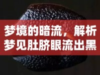 夢(mèng)境的暗流，解析夢(mèng)見肚臍眼流出黑色血水的深層含義