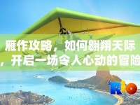 雁作攻略，如何翱翔天際，開啟一場(chǎng)令人心動(dòng)的冒險(xiǎn)之旅？