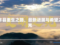 豐縣重生之路，最新進(jìn)展與希望之光