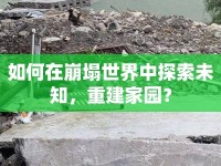 如何在崩塌世界中探索未知，重建家園？