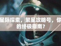 星際探索，繁星攻略號，你的終極指南？