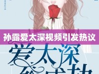 孫露愛(ài)太深視頻引發(fā)熱議