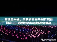 西塘至平望，水鄉(xiāng)新畫卷共繪發(fā)展新篇章——最新動(dòng)態(tài)與震撼視覺盛宴
