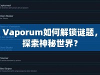 Vaporum如何解鎖謎題，探索神秘世界？