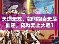 天道無雙，如何探索無盡仙途，成就無上大道？