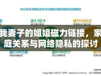 我妻子的姐姐磁力鏈接，家庭關(guān)系與網(wǎng)絡(luò)隱私的探討