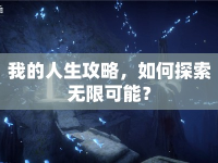 我的人生攻略，如何探索無限可能？