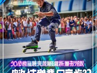 30分鐘輪滑視頻免費看，你敢挑戰(zhàn)嗎？滑行技巧全揭秘