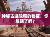 神秘古跡隱藏的秘密，你解鎖了嗎？