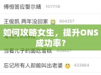 如何攻略女生，提升ONS成功率？