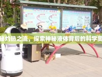 揭秘灼熱之流，探索神秘液體背后的科學(xué)奧秘