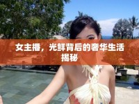 女主播，光鮮背后的奢華生活揭秘