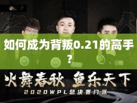 如何成為背叛0.21的高手？