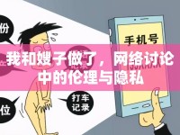 我和嫂子做了，網(wǎng)絡(luò)討論中的倫理與隱私